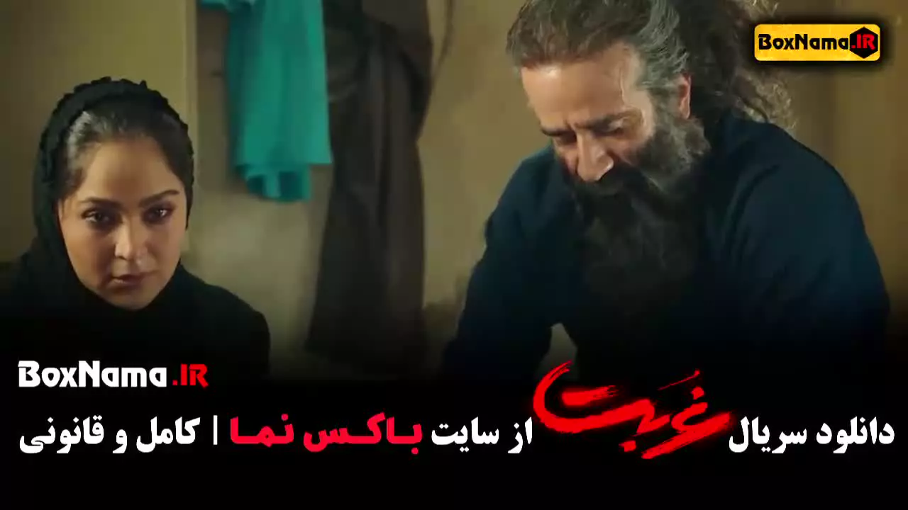 غربت قسمت سوم