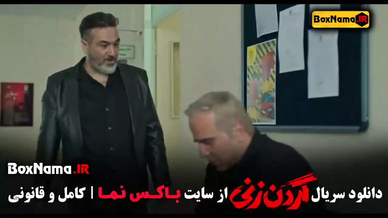 گردن زنی چند قسمت است? گردن زنی ۱۵ قسمت است