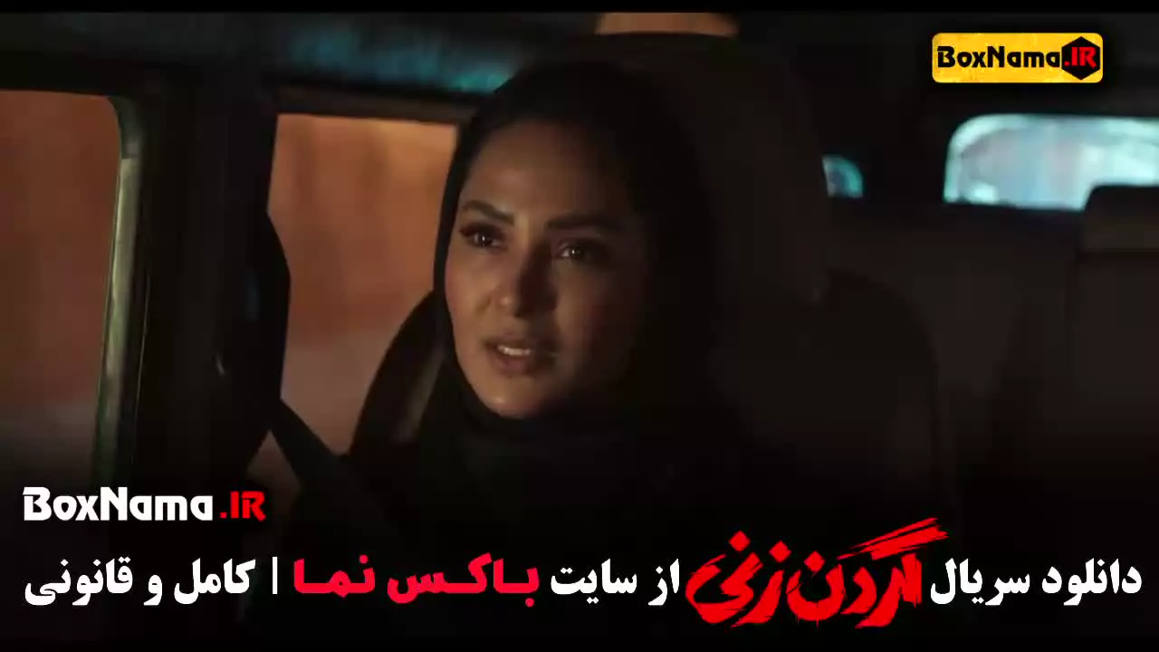 سریال گردن زنی قسمت ۱۱