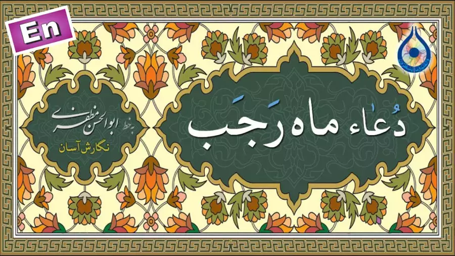 دعای روزانه و اعمال ماه رجب با صدای دلنشین میثم مطیعی