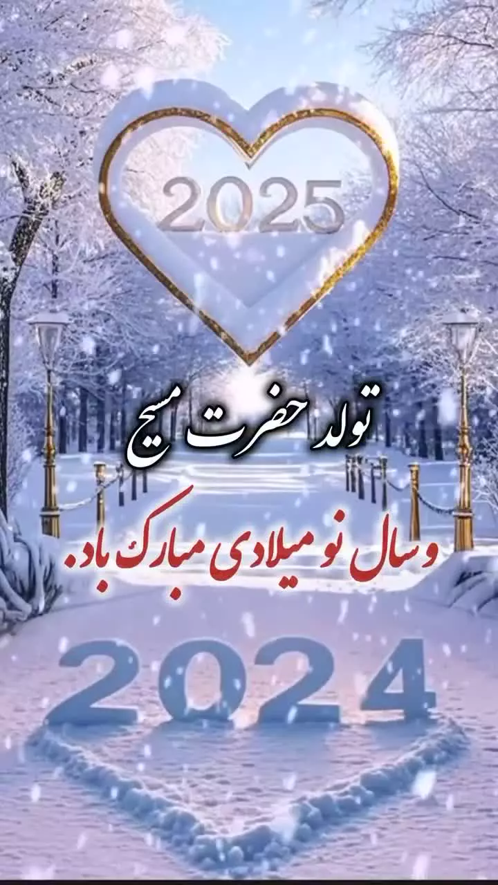 جشن کریسمس 2025: تبریک سال نو میلادی با استوری های خاص!