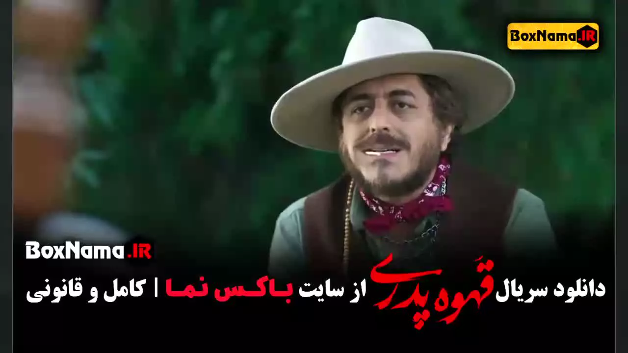 قهوه پدری قسمت ۲ سعید نعمتی