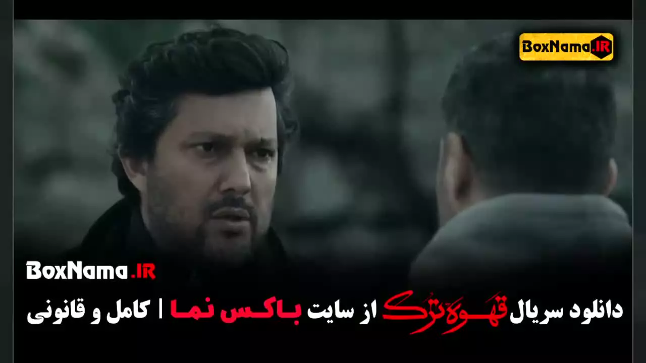 دانلود قسمت اول سریال قهوه ترک حامد بهداد