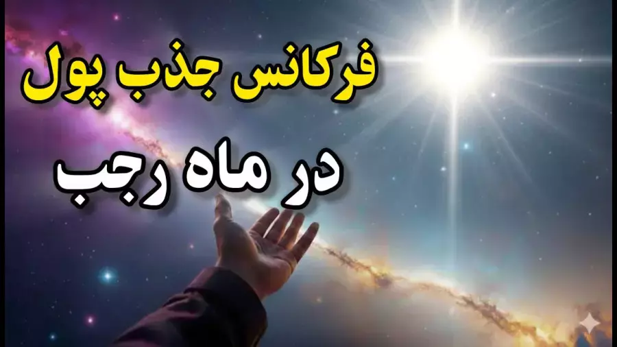 دعای جذب ثروت در ماه رجب: چگونه روزی خود را افزایش دهیم؟