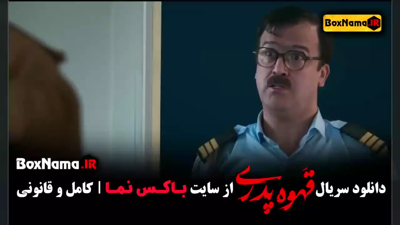 دانلود قهوه پدری مهران مدیری