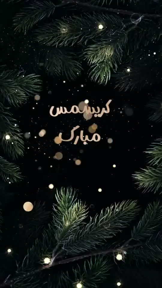 کریسمس و سال نو میلادی: تبریک‌های دلنشین و الهام‌بخش