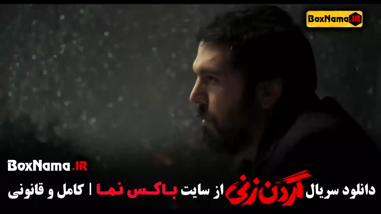 گردن زنی فصل 1 قسمت 13