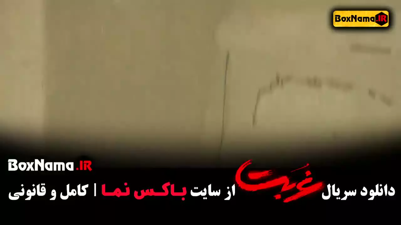 قسمت اخر سریال غربت