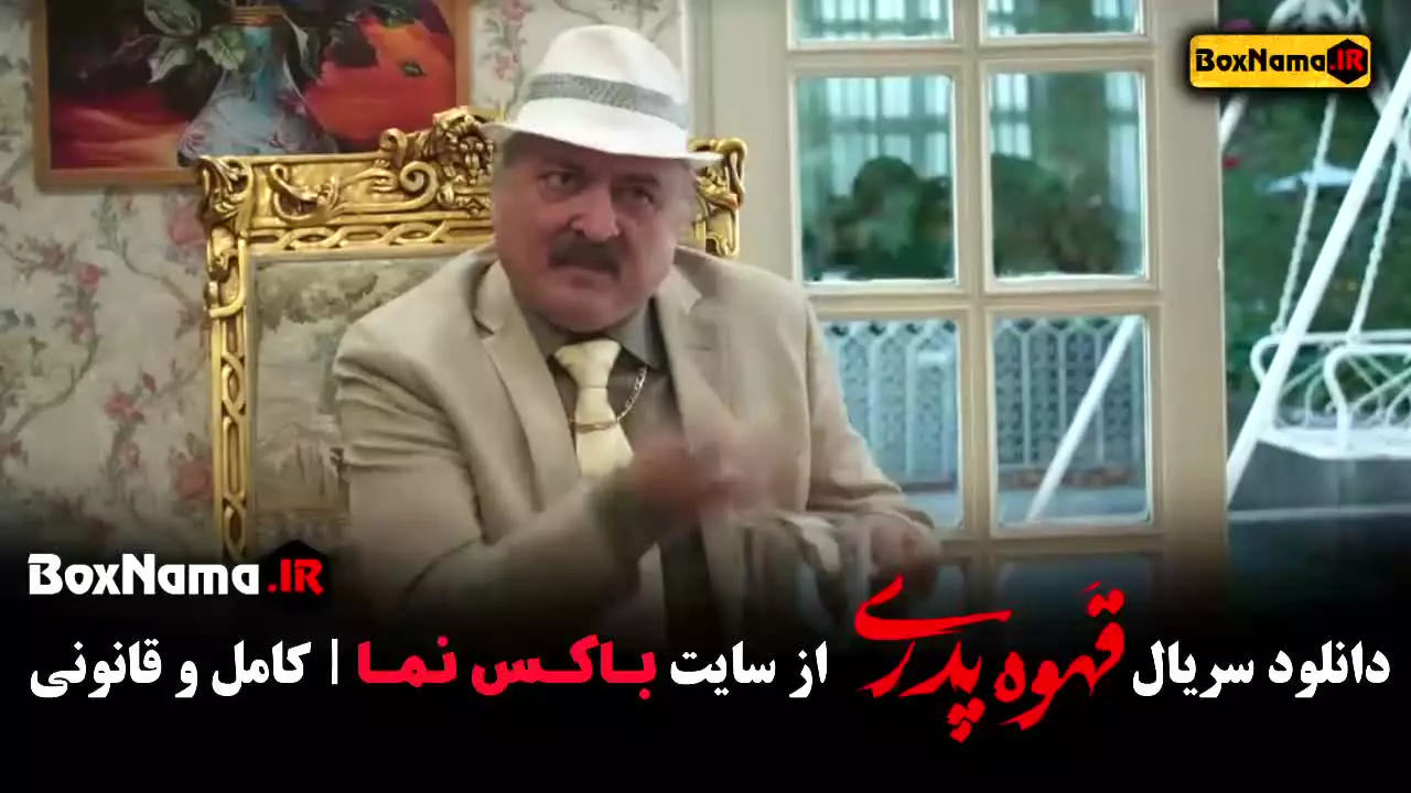 قهوه پدری قسمت 5