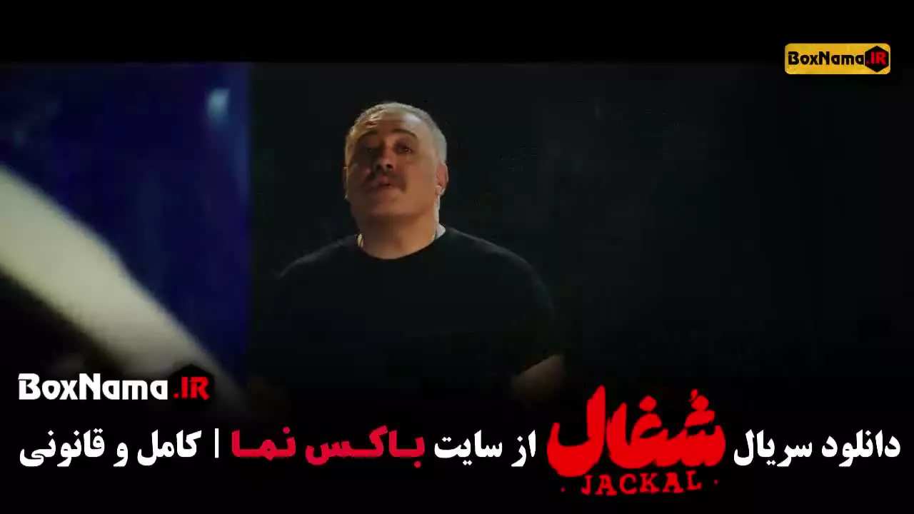 دانلود سریال شغال قسمت 22 / شغال ایرانی قسمت ۲۲