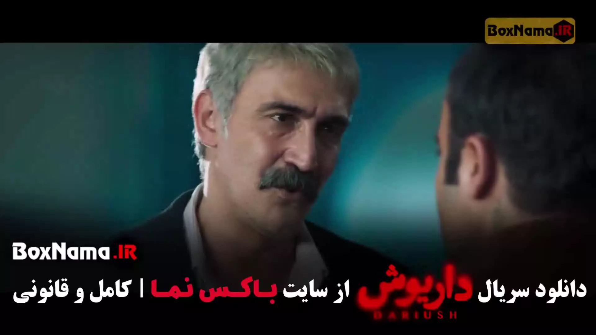 داریوش قسمت ۱۰ / سریال داریوش هادی حجازی فر پوست شیر