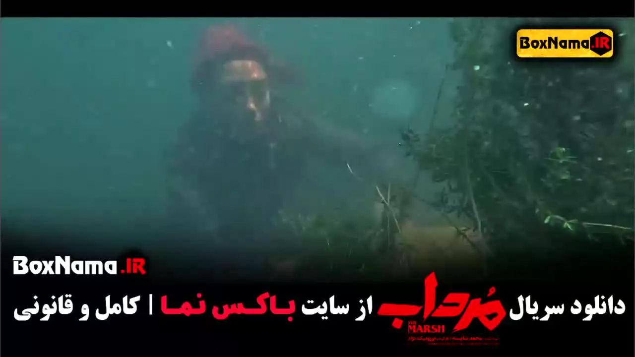 دانلود مرداب قسمت ۱۰ - الیکا ناصری