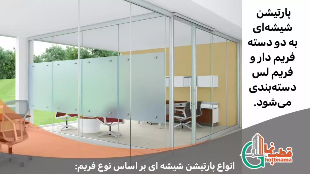 پارتیشن شیشه ای