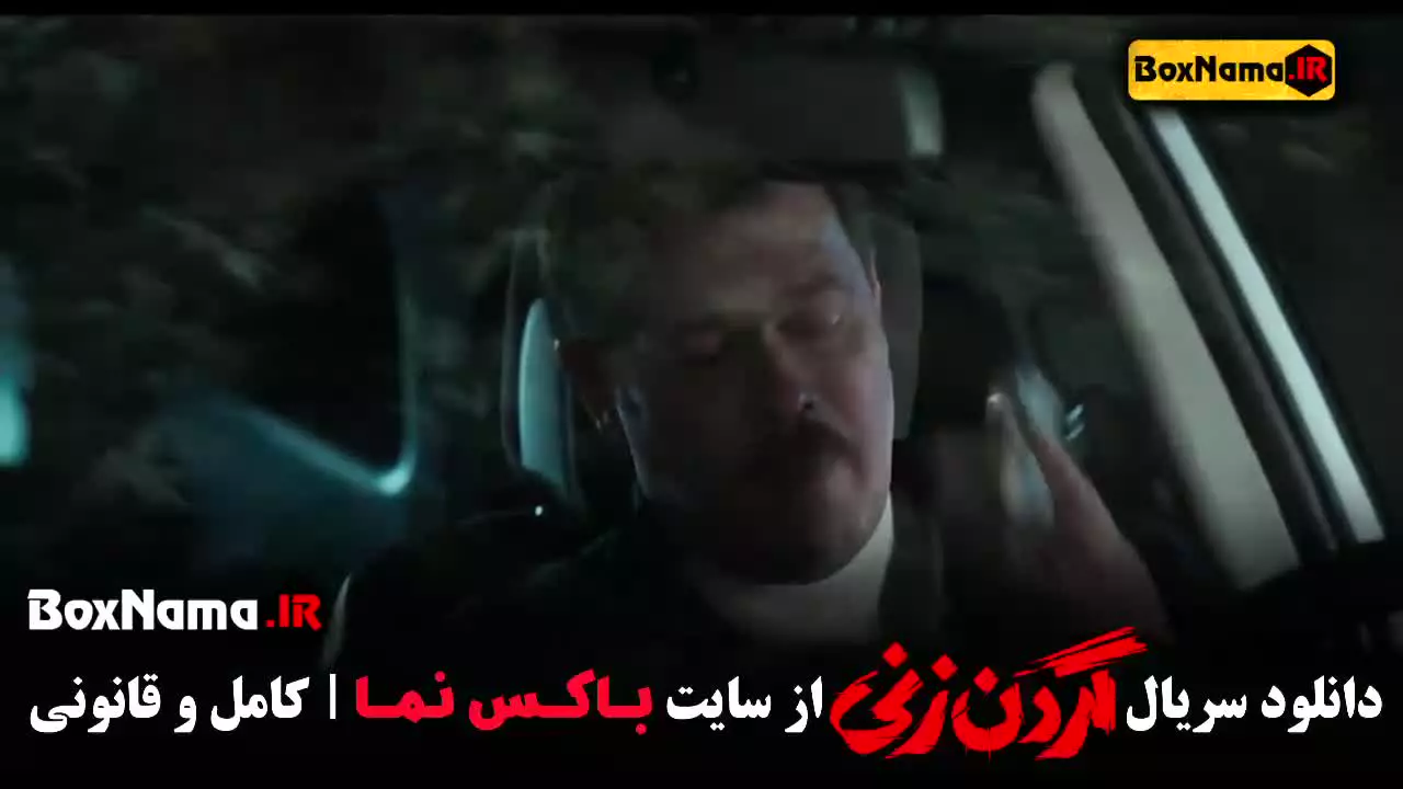 فیلم گردن زنی قسمت ۱۳ ازاده مهدی زاده
