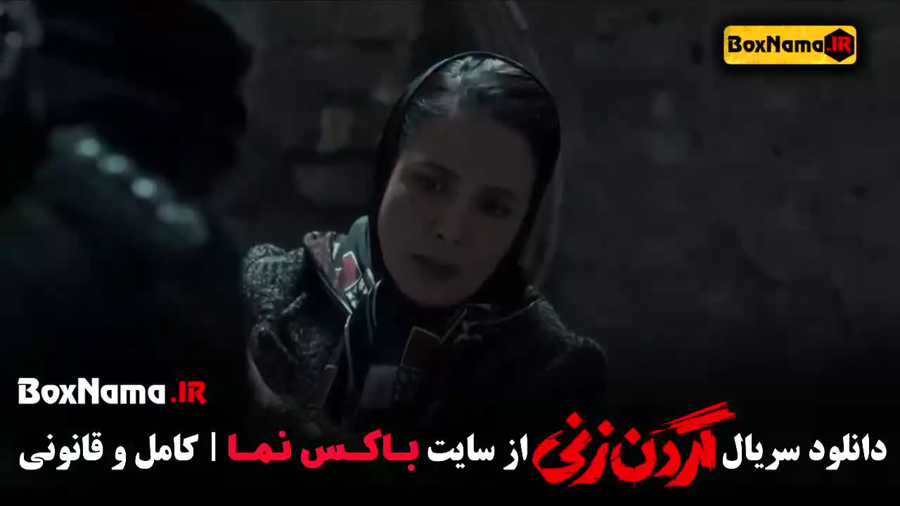 گردن زنی قسمت ۱۴ کامل