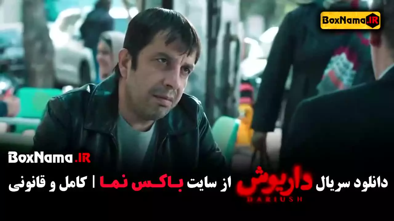دانلود سریال داریوش قسمت اول تا اخر کامل