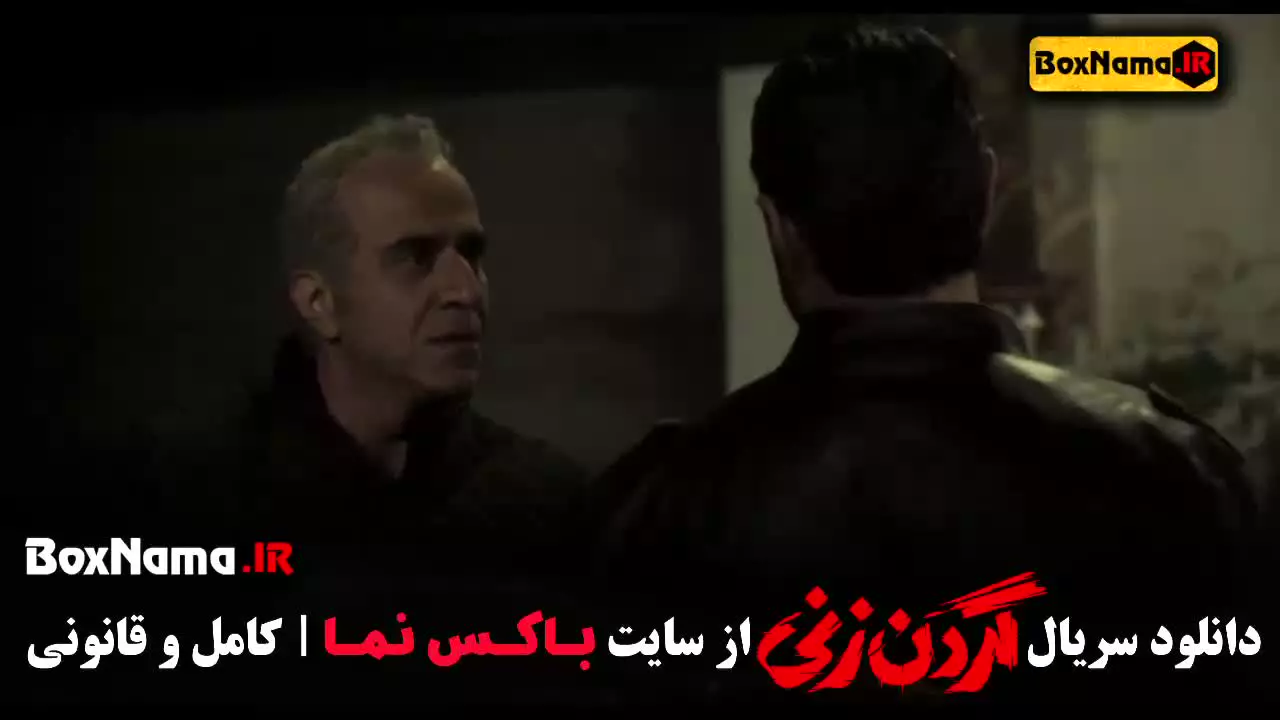 سریال گردن زنی قسمت ۱ / فیلم گردن زنی قسمت اول کامل