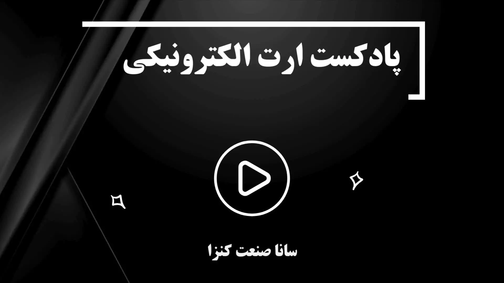 پادکست ارت الکترونیکی | سانا صنعت کنزا