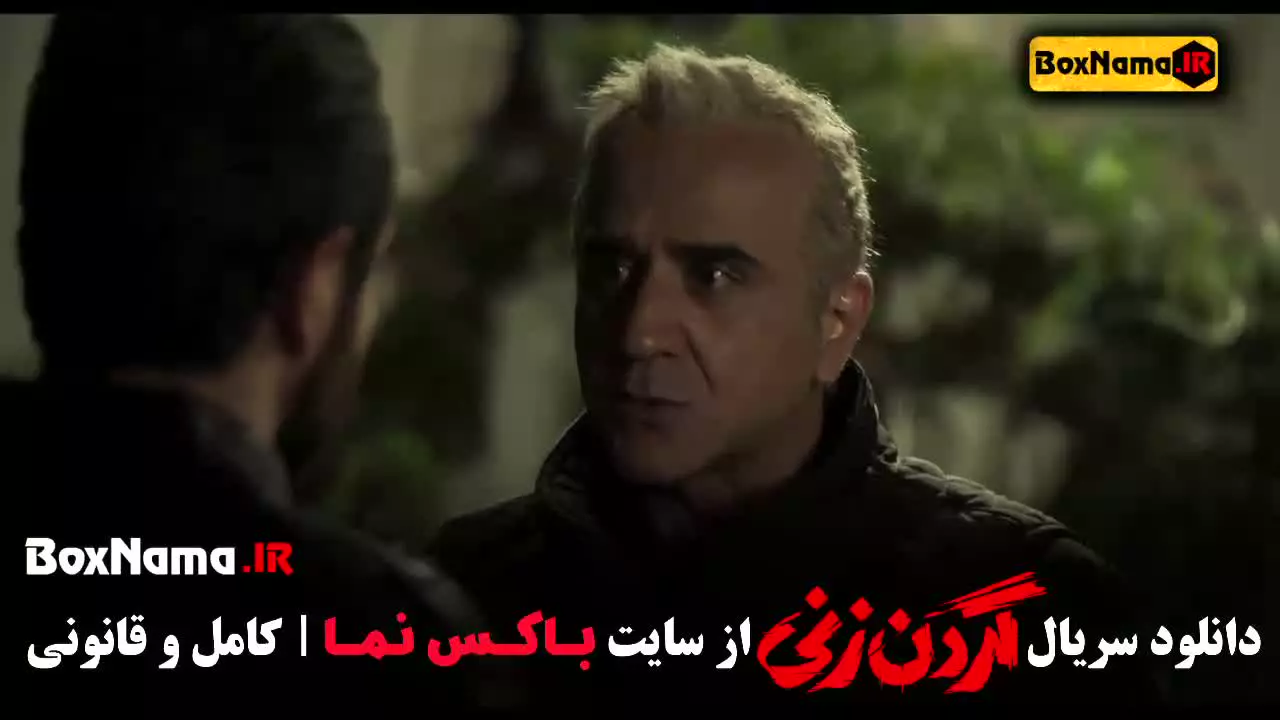 قسمت ۵ گردن زنی / فیلم گردن زنی قسمت ۲