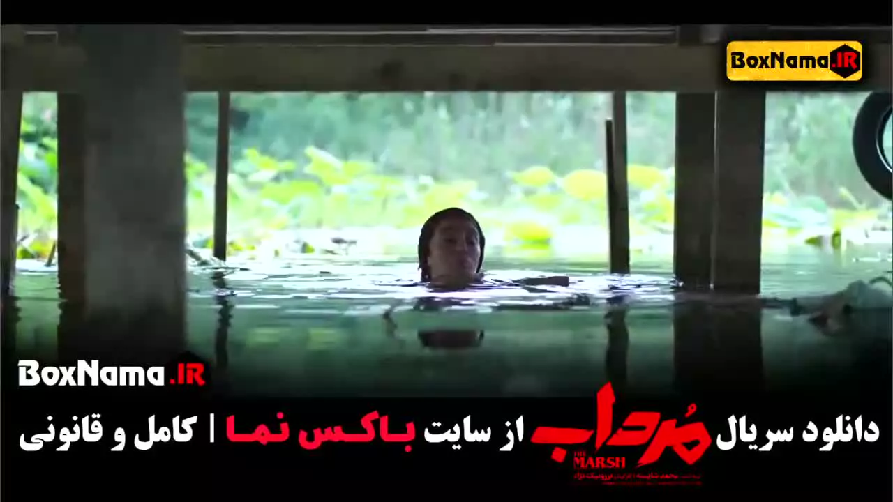 دانلود قسمت اول سریال مرداب الیکا عبدالرزاقی