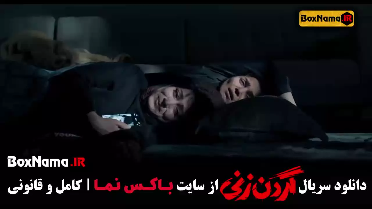 گردنزنی قسمت ۵ - داستان واقعی