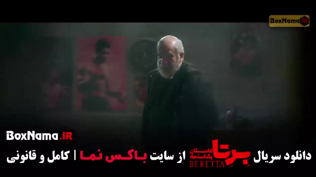 سریال برتا قسمت ۹ [ محکوم - بامداد خمار - شغال ]