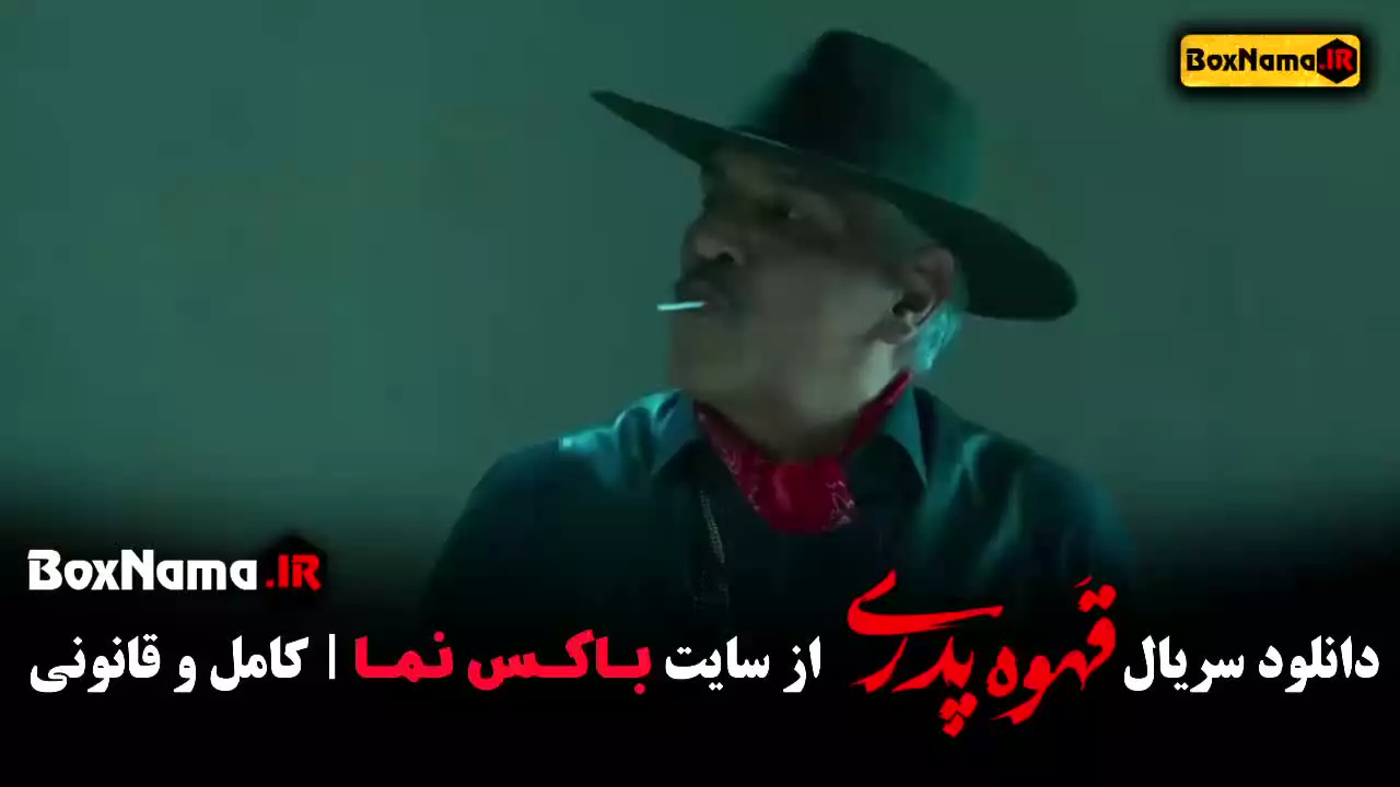 قهوه پدری قسمت ۷