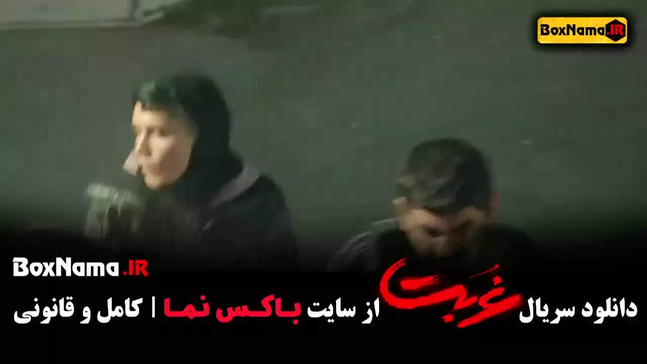 سریال غربت قسمت اول تا اخر (13)