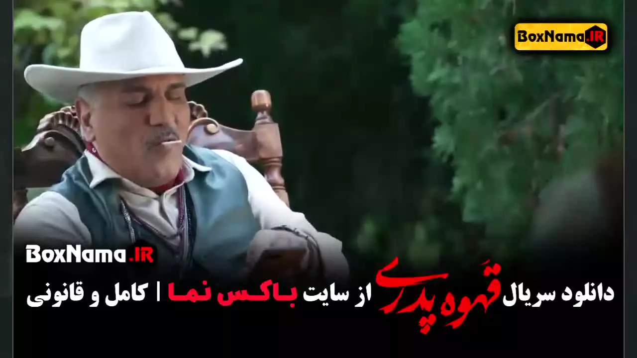 قهوه پدری قسمت ۴ سپیده بیگلری