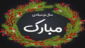 آهنگ کودکانه تبریک سال نو میلادی ۲۰۲۶ (انگلیسی و فارسی + متن کوتاه)