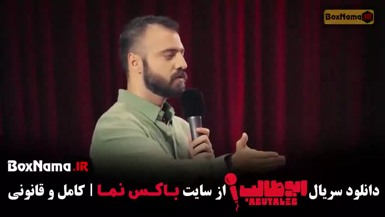 مرحله دوم استندآپ کمدی ابوطالب حسینی