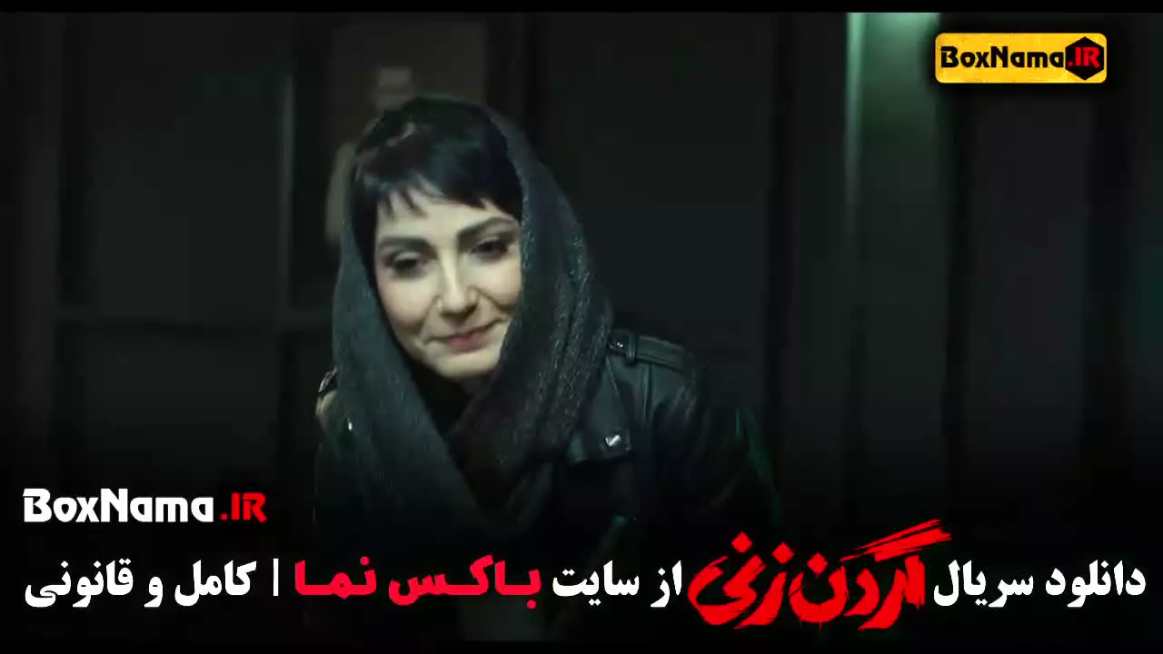 دانلود قسمت چهاردهم گردن زنی