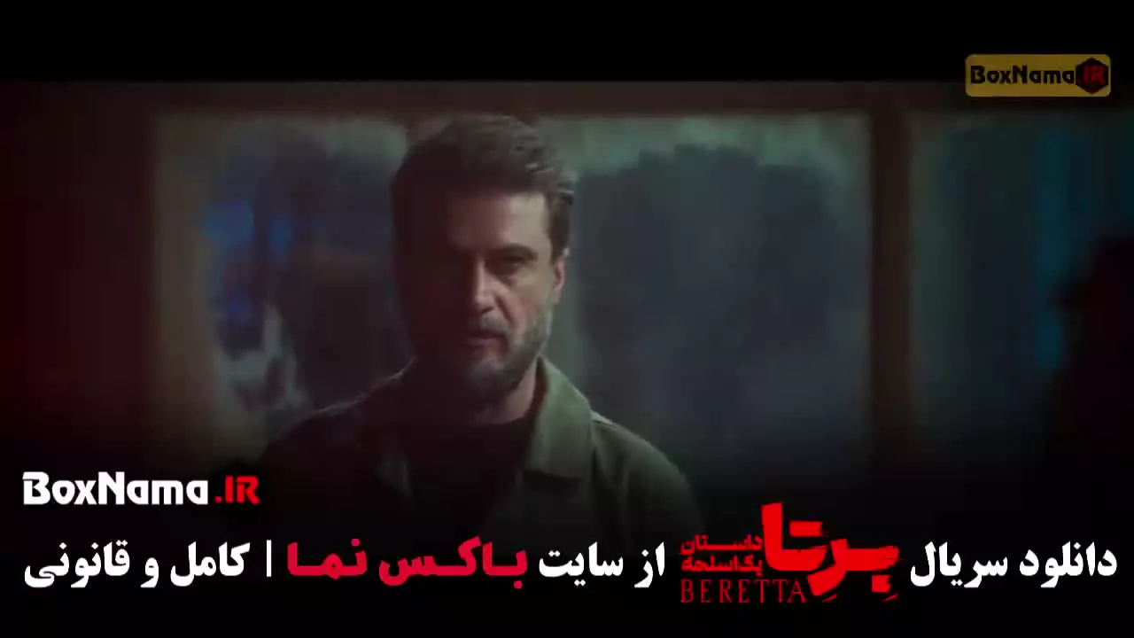 دانلود سریال برتا قسمت ۹ نهم / فیلم برتا قسمت 9