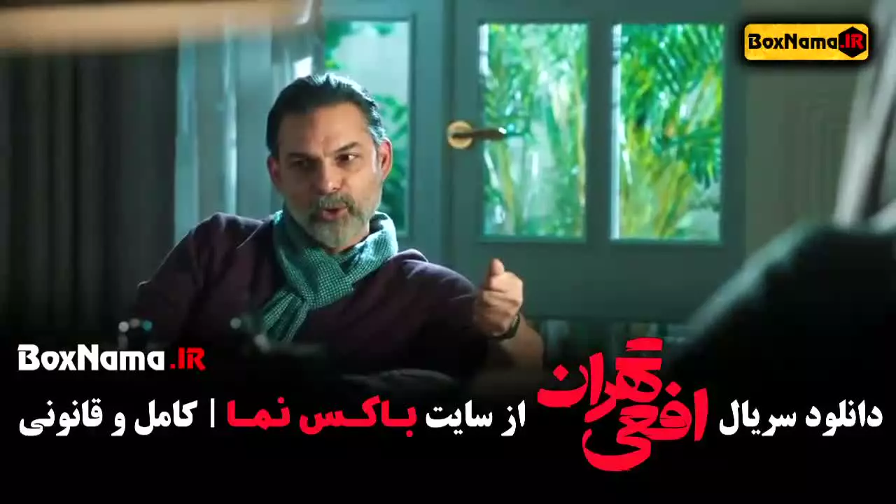 قسمت اول سریال افعی تهران – جنایی و پرهیجان