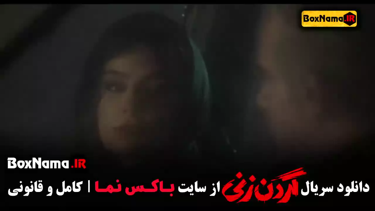 قسمت ۱۳ گردن زنی / سریال گردن زنی قسمت اول