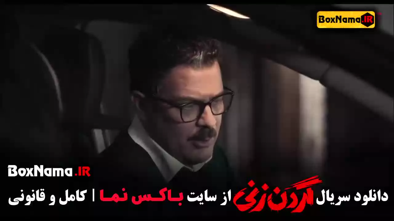 گردن زنی قسمت ۱۲