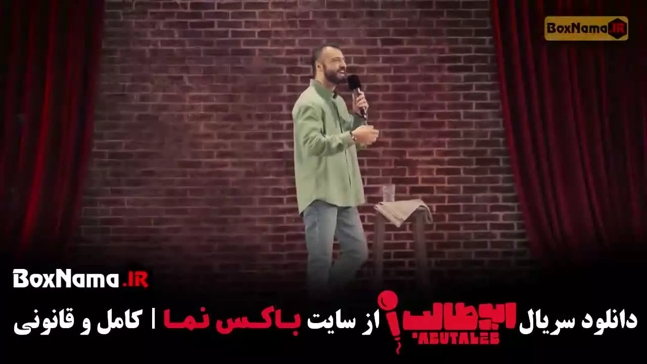 استندآپ طنز ابوطالب حسینی - قسمت ۳