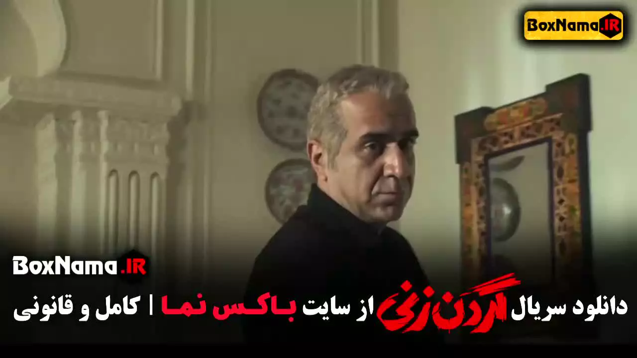 قسمت چهاردهم گردن زنی