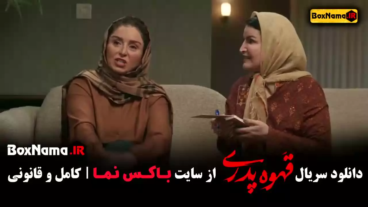 قهوه پدری قسمت ۶