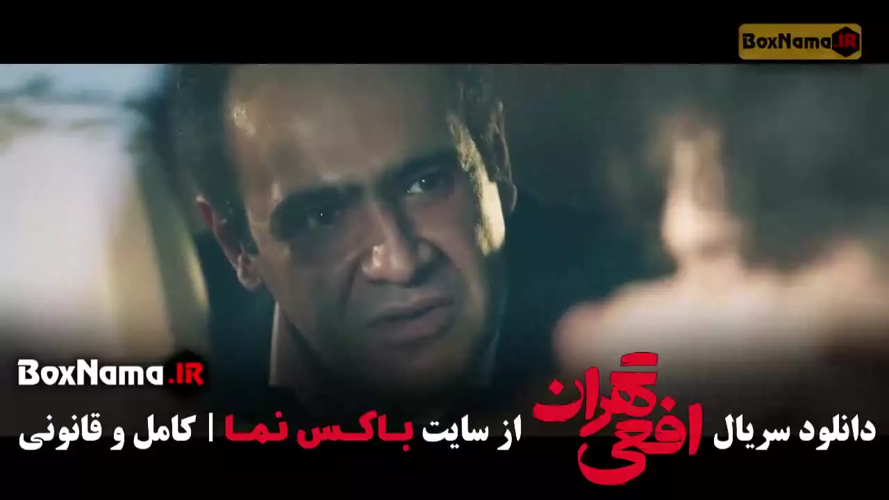 افعی تهران قسمت ۱۱ / سریال افعی تهران سحر دولتشاهی