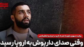 روایت سهیل باوی از تجربه بازی در ایران و نتفلیکس: وقتی صدای داریوش به اروپا رسید