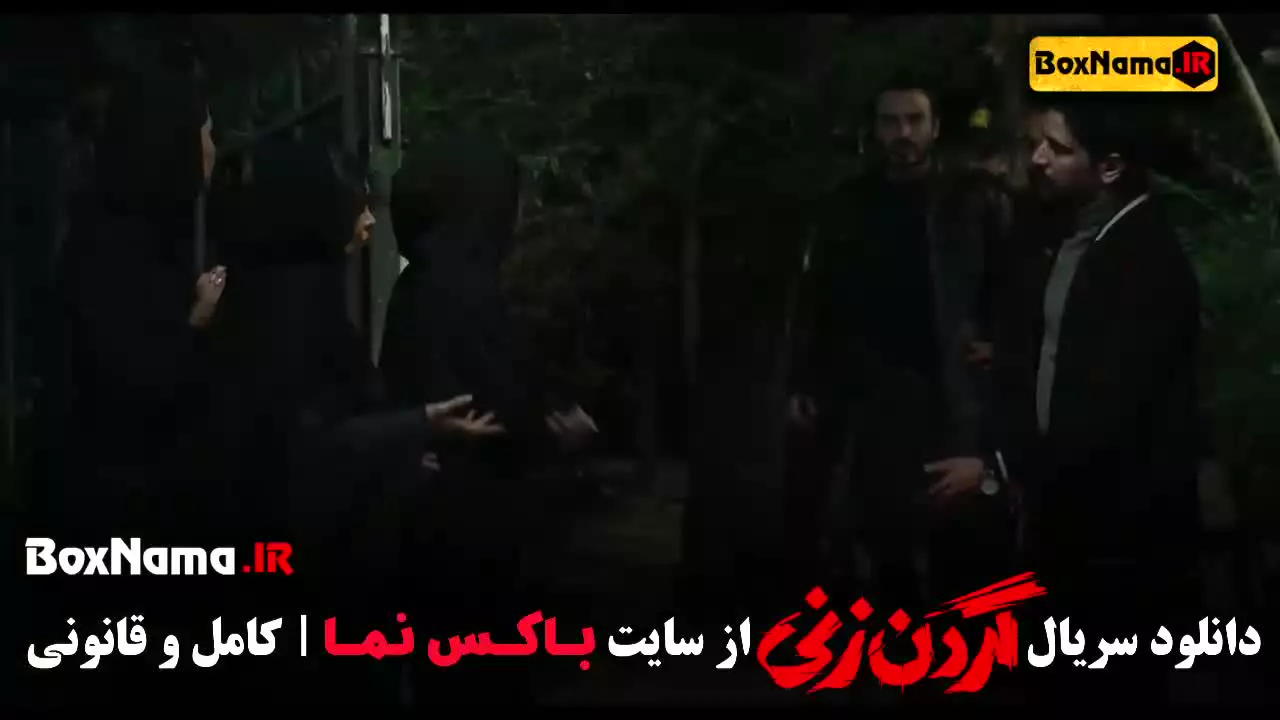 سریال گردن زنی قسمت دوازدهم