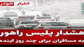 هشدار پلیس راهور به مسافران برای چند روز آینده
