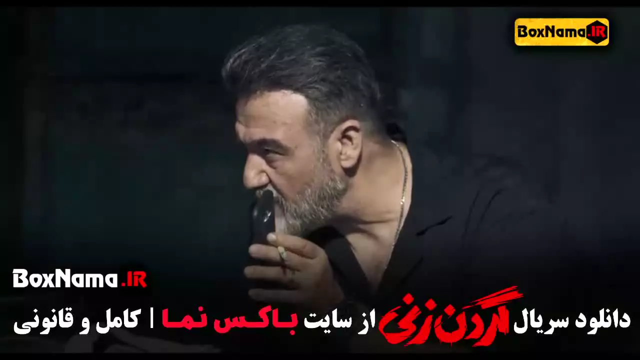 قسمت اول گردن زنی کامل