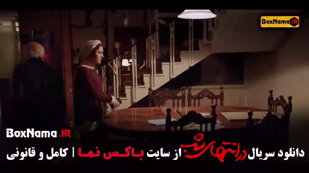 فیلم در انتهای شب قسمت ۳