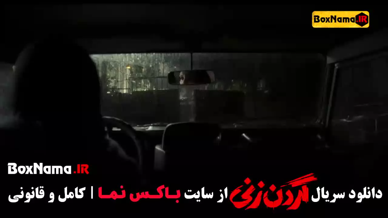 گردن زنی قسمت ۱۴ (سریال جان سخت)