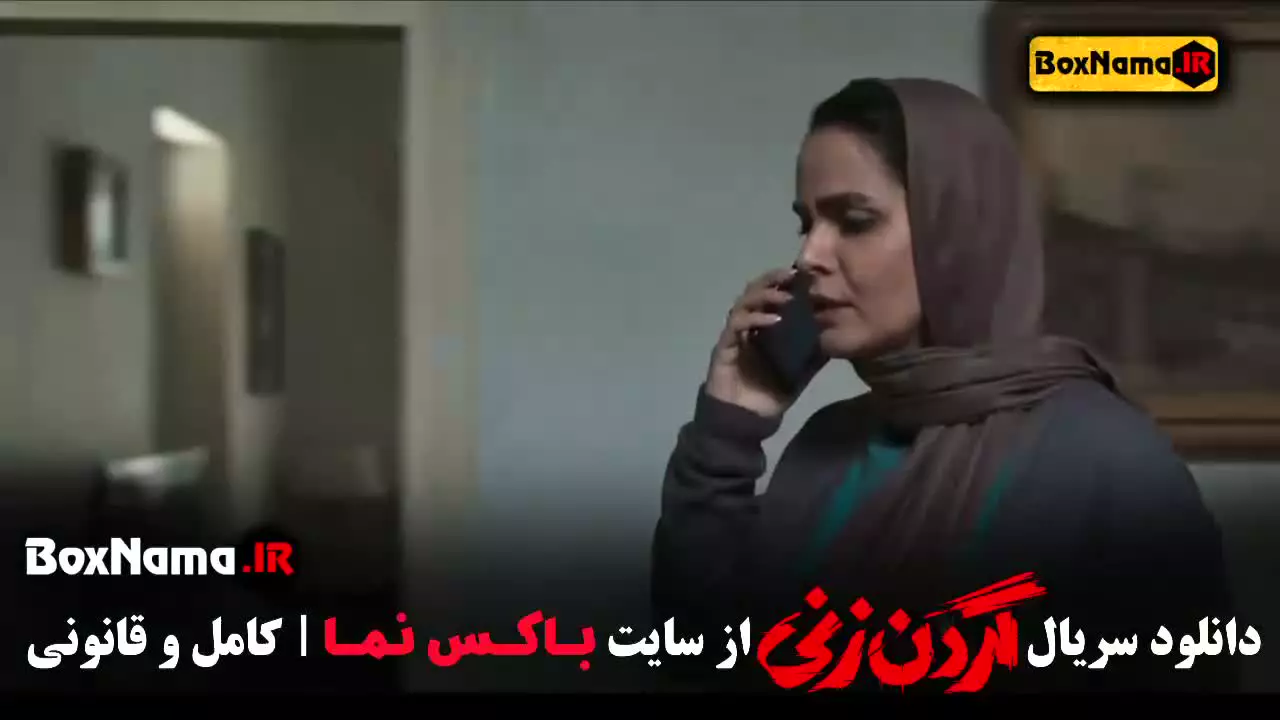 گردن زنی قسمت اخر (15) پخش جمعه 30 آذر