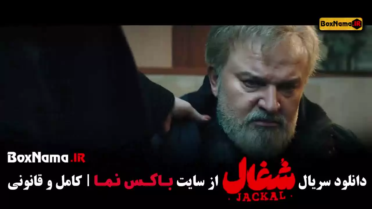 دانلود شغال قسمت ۲۲ بیست و دو