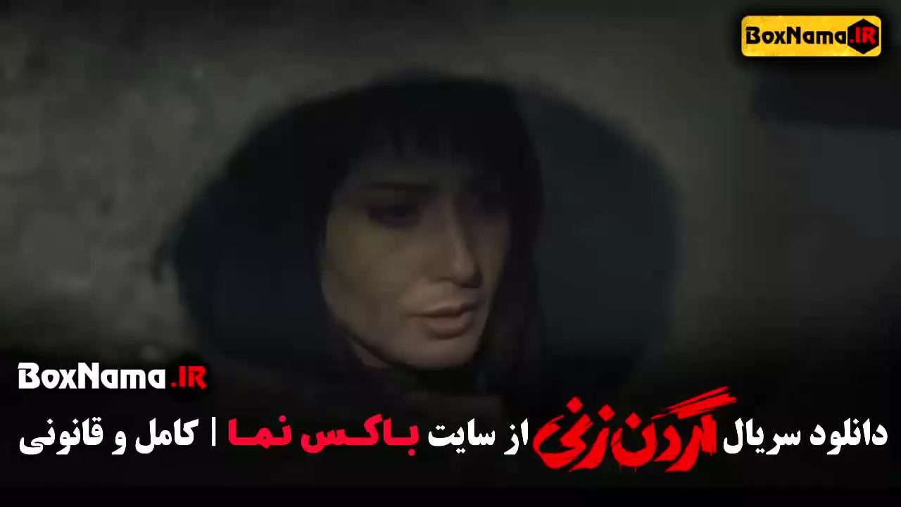 دانلود گردن زنی قسمت ۱۴