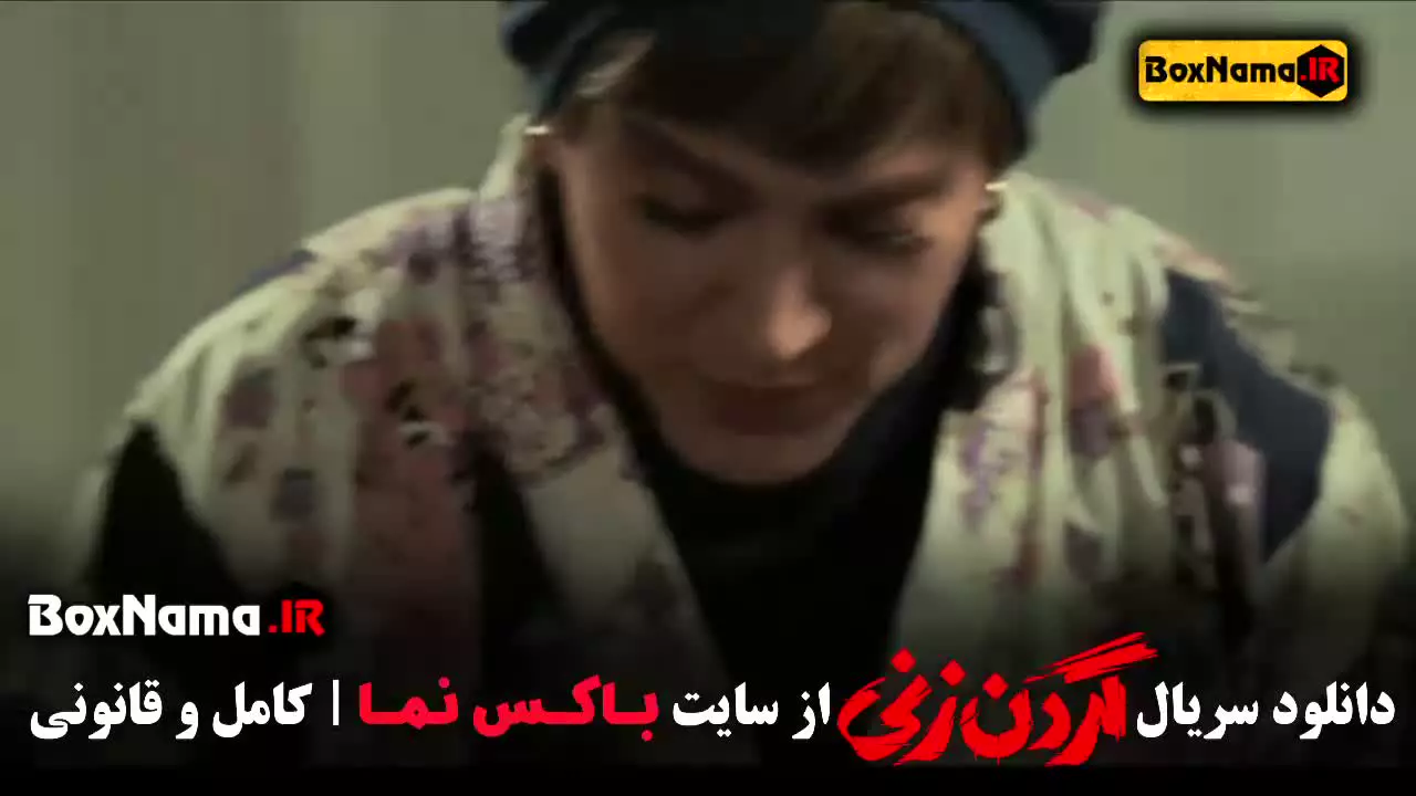 قسمت ۱۳ گردن زنی